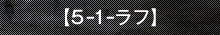 5-1 ラフ