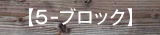 5 ブロック