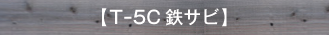 【T-5C鉄サビ】