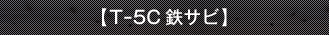【T-5C鉄サビ】