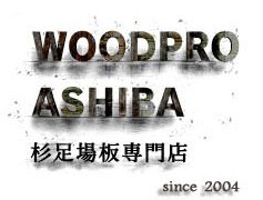 woodpro ashiba 杉足場板専門店