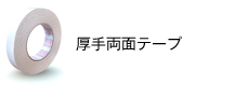 厚手両面テープ