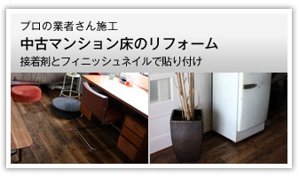 プロの業者さん施工中古マンション床のリフォーム接着剤とフィニッシュネイルで貼り付け