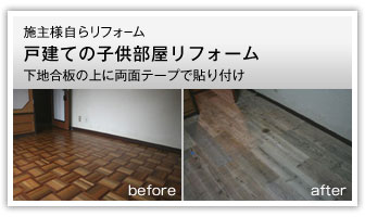 施主様自らリフォーム戸建ての子供部屋リフォーム下地合板の上に両面テープで貼り付け