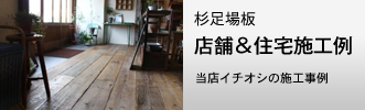 杉足場板 店舗&住宅施工例