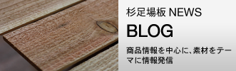 杉足場板NEWS BLOG