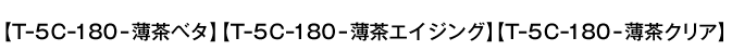 【T-5C-180-白ベタ】【T-5C-180-白エイジング】【T-5C-180-白クリア】