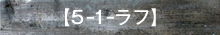 5-1 ラフ