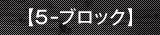 5 ブロック