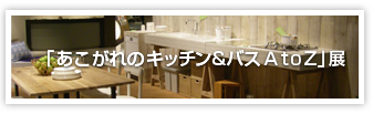 「あこがれのキッチン＆バス Ａ to Ｚ」展