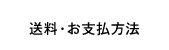 送料お支払い方法