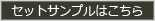 サンプルはこちら