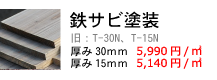 T-30N T-15N杉足場板古材風シリーズ