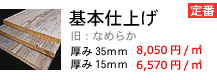 杉古材 なめらか仕上げ 床 壁 