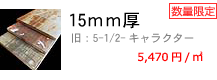 杉古材　キャラクター　床 壁 厚み15ｍｍ