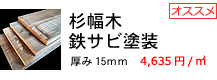 杉中古 鉄サビなめらか 床 壁 