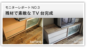 残材で素敵なTV台完成