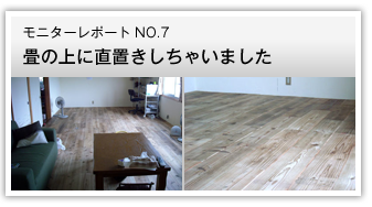 畳の上に直置きしちゃいました