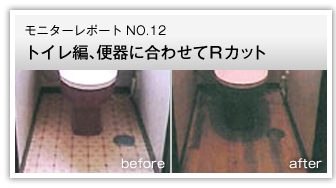 トイレ編、便器に合わせてRカット