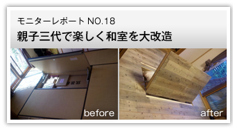 親子三代で楽しく和室を大改造