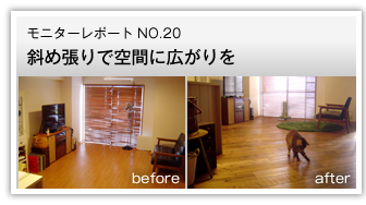 斜め張りで空間に広がりを