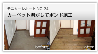 カーペット剥がしてボンド施工