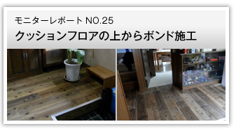 クッションフロアの上からボンド施工