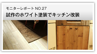 試作のホワイト塗装でキッチン改装