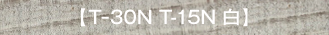 【T-30N T-15N 白】