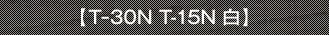 【T-30N T-15N 白】