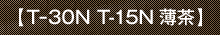 【T-30N T-15N薄茶】