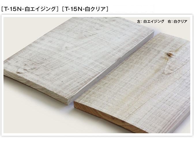 ［T-15N-白ベタ］［T-15N-白エイジング］［T-15N-白クリア］